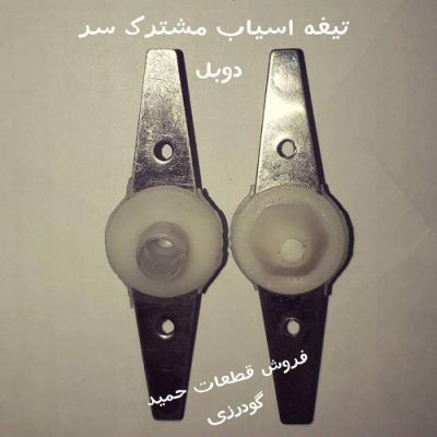 تیغه اسیاب مشترک سر دوبل  کد:4154