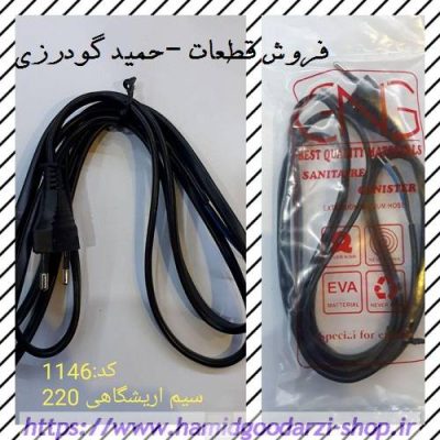 سیم اریشگاهی سشوار  220 GNG  کدقطعه: ۱۱۴۶