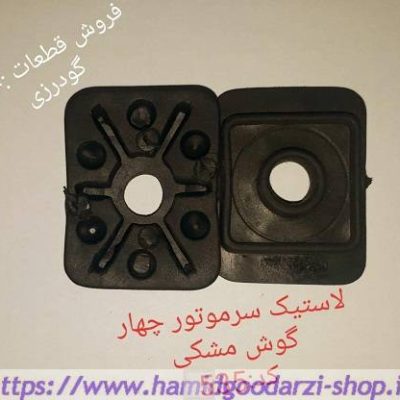 لاستیک سر موتور چهار گوش مشکی کدقطعه:535