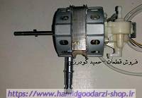 موتور پنکه پارس خزر دستی کدقطعه:347