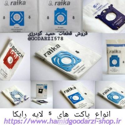 پاکت های میکروفیلتر رایکا
