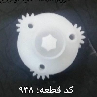 گیربکس خروجی خردکن گاسونیک کدقطعه: ۹۳۸