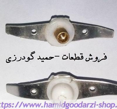 تیغ اسیاب مشترک دوبل ۱ کدقطعه: 4153