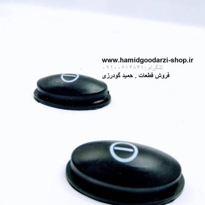 لاستيک روی شاسی بخار شویON/OFF-کد قطعه -1507
