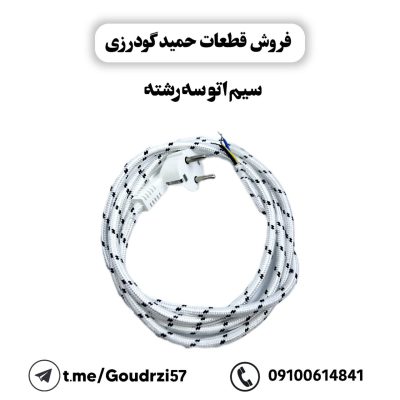 سیم اتو سه رشته