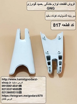 سر پایه گاسونیک کوتاه-سفید کد قطعه: 817