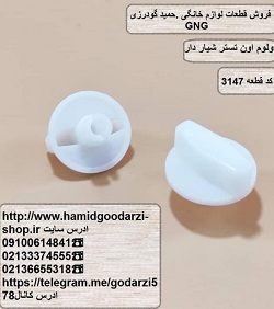 ولوم اون تستر شیار دار کد قطعه: 3147