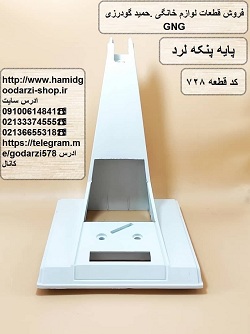 پایه پنکه لرد کد قطعه: 728