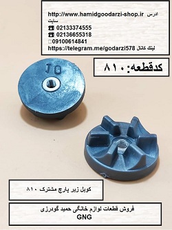 کوبل زیر پارچ مشترک 10 کدقطعه:810