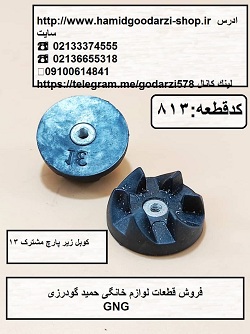 کوبل زیر پارچ مشترک 13 کدقطعه:813