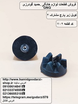 کوبل زیر پارچ مشترک 2 کدقطعه:702