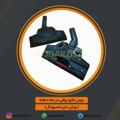 برس جاروبرقی کف پلاستیک( قیمت مصرف کننده)