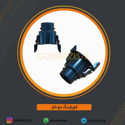 کوپلینگ دوخار ( قیمت مصرف کننده)