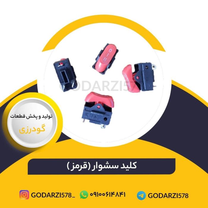 کلید سشوار مکس قرمز ( قیمت مصرف کننده )