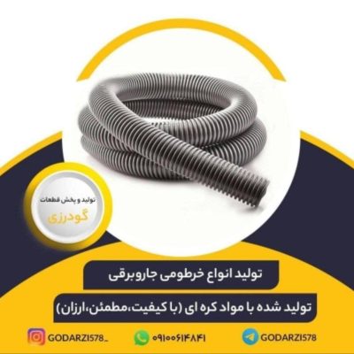 ✅خرطومی جاروبرقی درجه یک