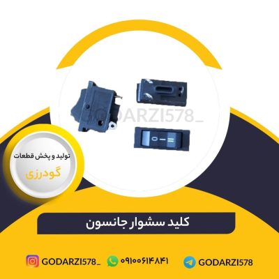 کلید سشوار جانسون  کد 1108