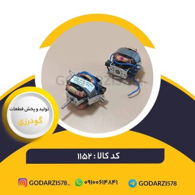 موتور سشوار سنگین درجه یک