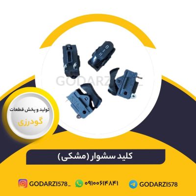 ✅کلید سشوار مکس مشکی  کد 1191