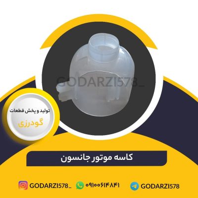 کاسه موتور جانسون