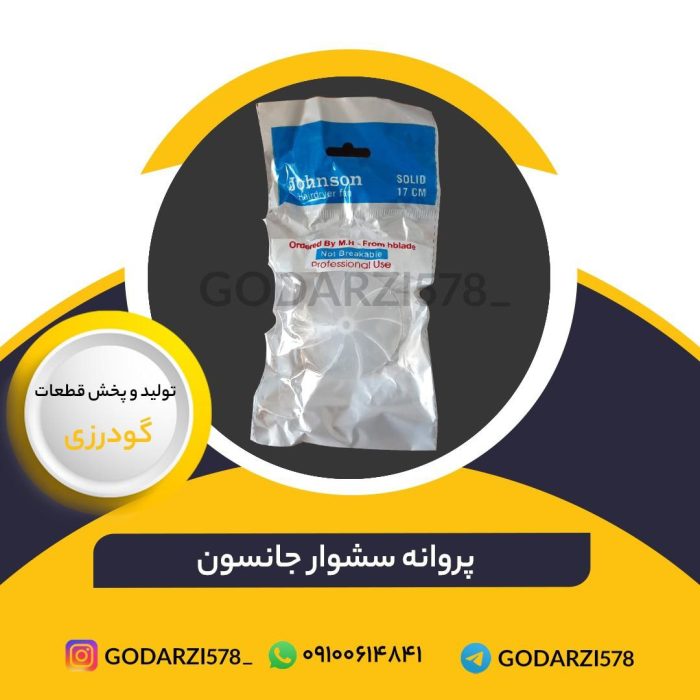 پروانه سشوار درجه جانسون سایز ۴/۵