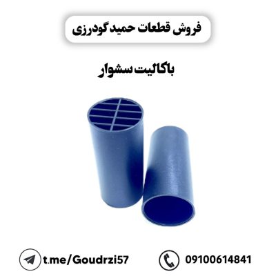 باکالیت سشوار چانسون