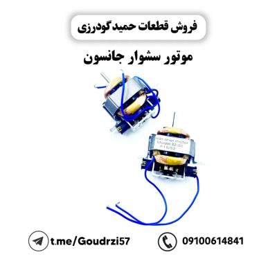 موتور سشوار سنگین AC