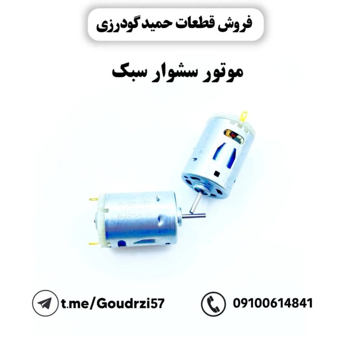 موتور سشوار سبک