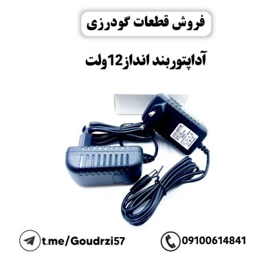 آداپتور بندانداز 12ولت