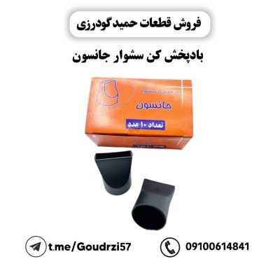 باد پخش کن سشوار جانسون