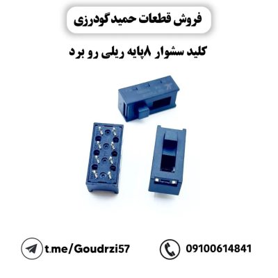 کلید 8 پایه سشوار(رو برد)