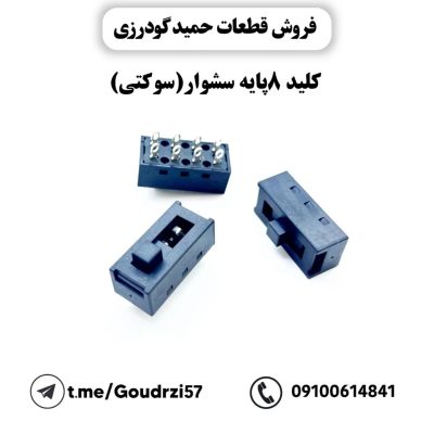 کلید8پایه سشوارسوکتی