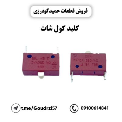 کلید کول شات