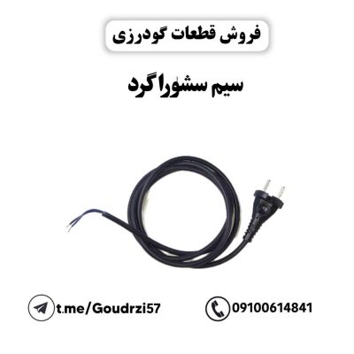 سیم سشوار گرد