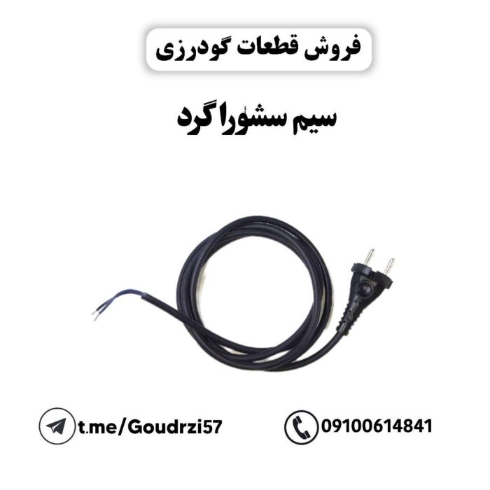 سیم سشوار گرد