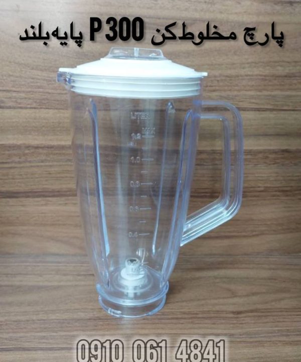 پارچ مخلوط کن P300 پایه بلند