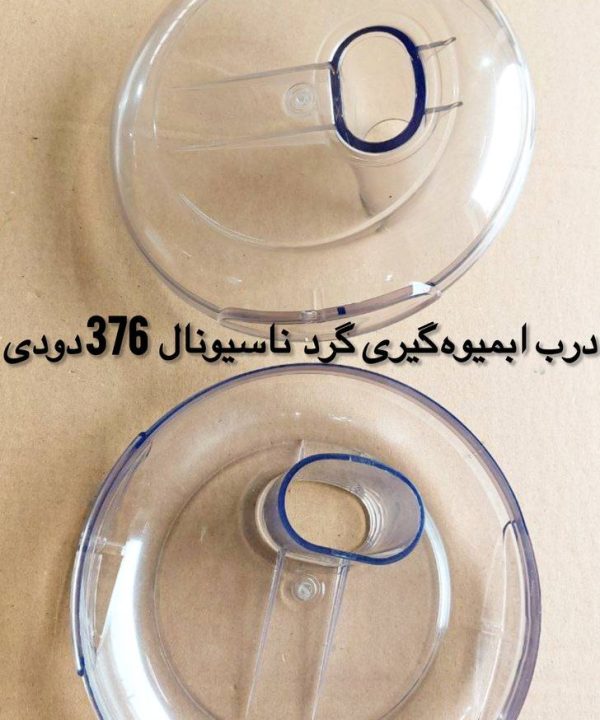 درب ابمیوه گیری گرد ناسیونال 376