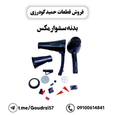 بدنه سشوار طرح مکس