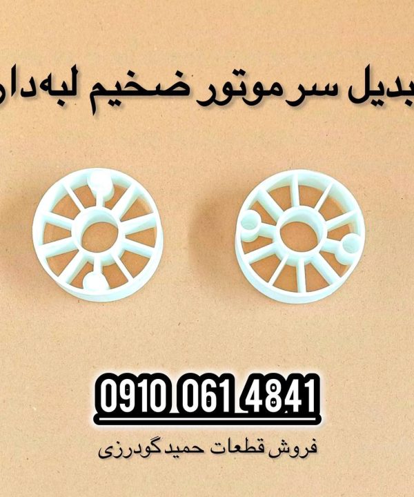 تبدیل سر موتور ضخیم لبه دار