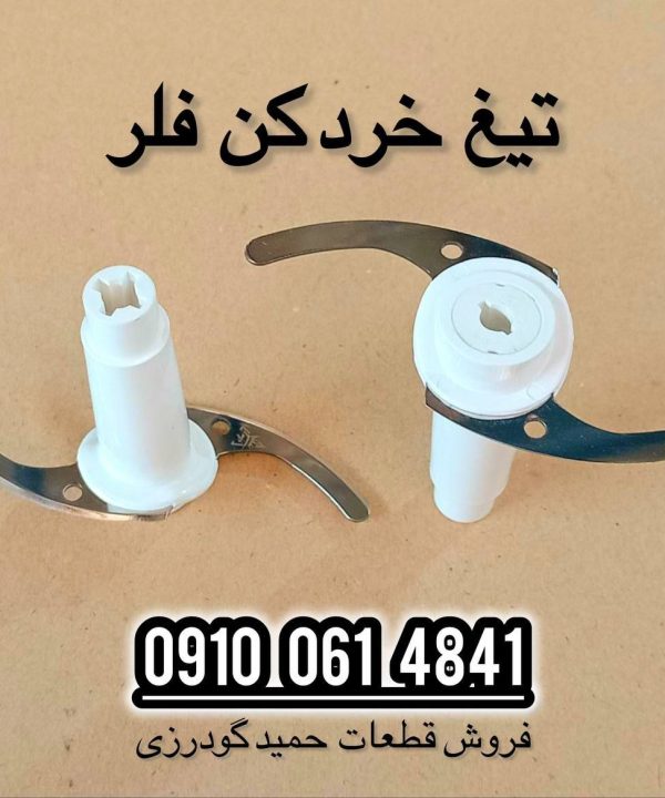 تیغ خردکن فلر