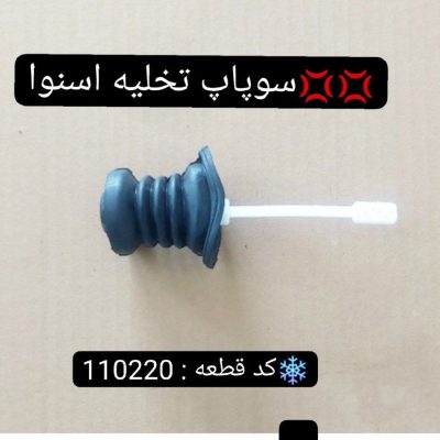 سوپاپ تخلیه اسنوا