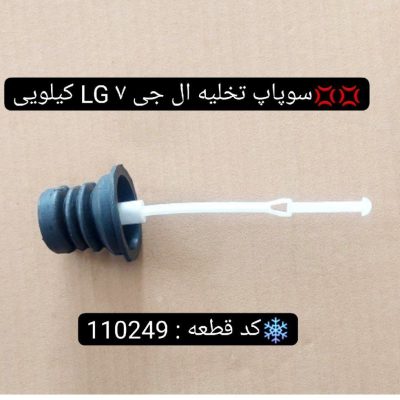 سوپاپ تخلیه ال جی 7 کیلویی