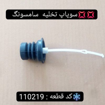 سوپاپ تخلیه سامسونگ 