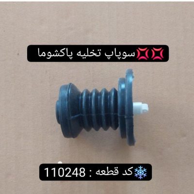 سوپاپ تخلیه پاکشوما 