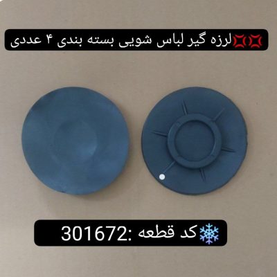 لرزه گیر لباسشویی بسته بندی ۴ عددی