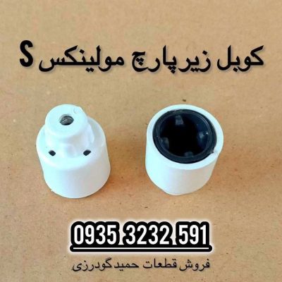 کوبل زیر پارچ مولینکس S