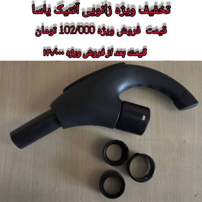فروش ویژه زانویی آنتیک یاسا